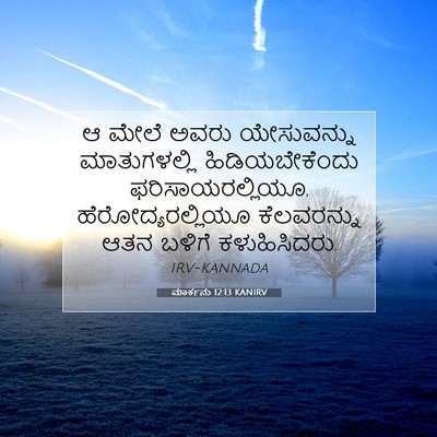 Picture 07 - ಮಾರ್ಕನು 12:13 KANIRV - ಆ ಮೇಲೆ ಅವರು - Bible Verse Picture