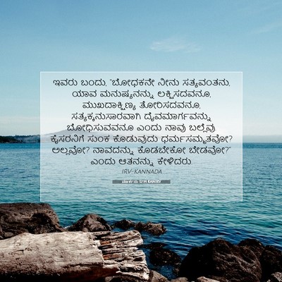 Picture 07 - ಮಾರ್ಕನು 12:14 KANIRV - ಇವರು ಬಂದು, “ಬೋಧಕನೇ - Bible Verse Picture