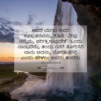Picture 07 - ಮಾರ್ಕನು 12:15 KANIRV - ಆದರೆ ಯೇಸು ಅವರ - Bible Verse Picture