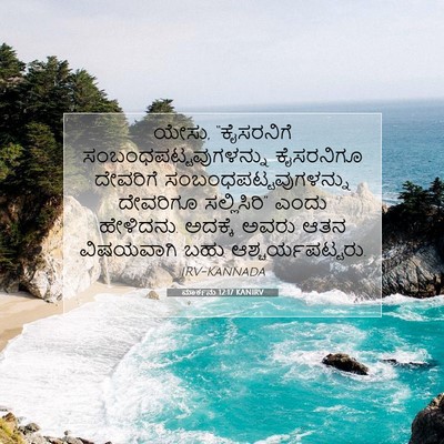 Picture 07 - ಮಾರ್ಕನು 12:17 KANIRV - ಯೇಸು, “ಕೈಸರನಿಗೆ - Bible Verse Picture