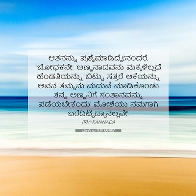 Picture 07 - ಮಾರ್ಕನು 12:19 KANIRV - ಆತನನ್ನು - Bible Verse Picture
