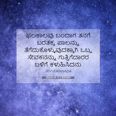Picture 07 - ಮಾರ್ಕನು 12:2 KANIRV - ಫಲಕಾಲವು ಬಂದಾಗ - Bible Verse Picture