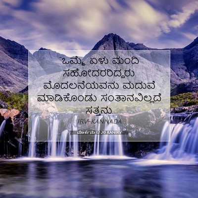 Picture 07 - ಮಾರ್ಕನು 12:20 KANIRV - “ಒಮ್ಮೆ ಏಳು ಮಂದಿ - Bible Verse Picture