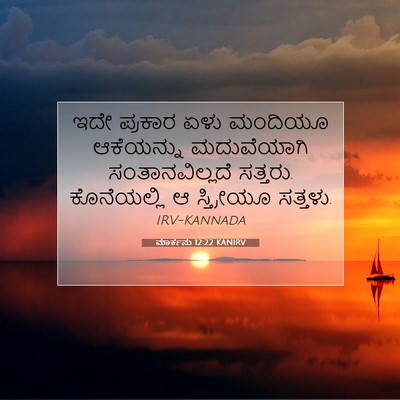 Picture 07 - ಮಾರ್ಕನು 12:22 KANIRV - ಇದೇ ಪ್ರಕಾರ ಏಳು - Bible Verse Picture