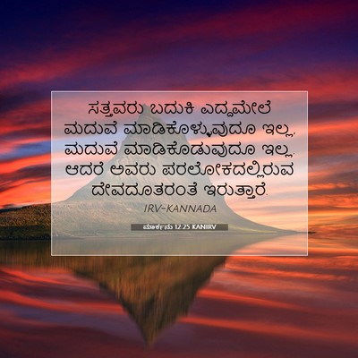 Picture 07 - ಮಾರ್ಕನು 12:25 KANIRV - ಸತ್ತವರು ಬದುಕಿ - Bible Verse Picture