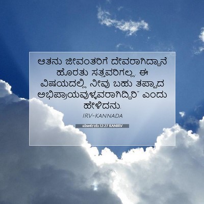Picture 07 - ಮಾರ್ಕನು 12:27 KANIRV - ಆತನು ಜೀವಂತರಿಗೆ - Bible Verse Picture
