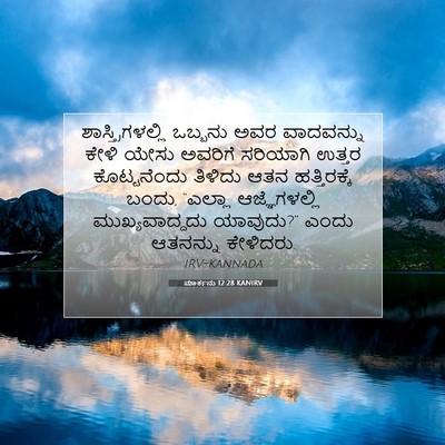 Picture 07 - ಮಾರ್ಕನು 12:28 KANIRV - ಶಾಸ್ತ್ರಿಗಳಲ್ಲಿ - Bible Verse Picture