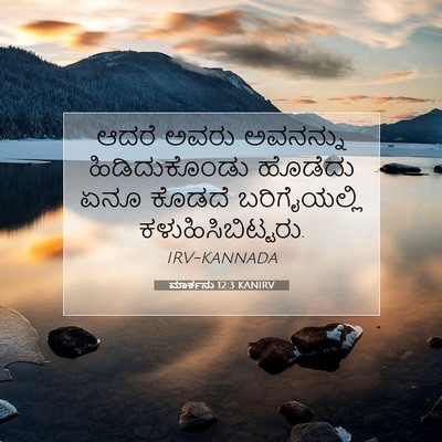Picture 07 - ಮಾರ್ಕನು 12:3 KANIRV - ಆದರೆ ಅವರು ಅವನನ್ನು - Bible Verse Picture