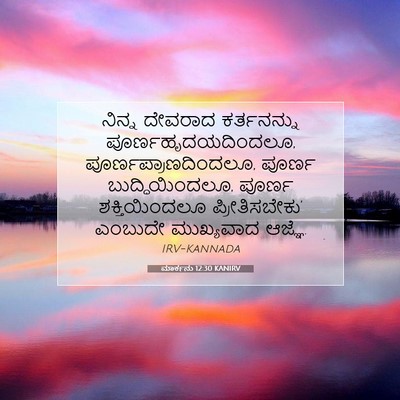 Picture 07 - ಮಾರ್ಕನು 12:30 KANIRV - ನಿನ್ನ ದೇವರಾದ - Bible Verse Picture