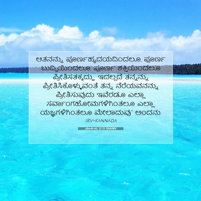 Picture 07 - ಮಾರ್ಕನು 12:33 KANIRV - ಆತನನ್ನು - Bible Verse Picture
