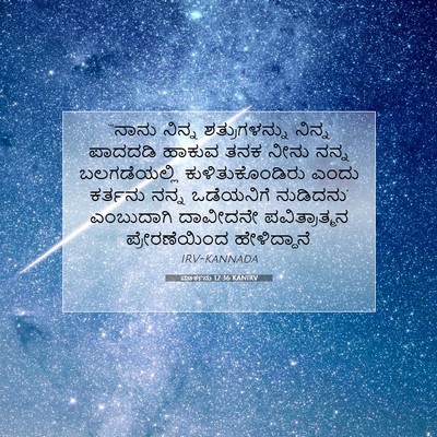 Picture 07 - ಮಾರ್ಕನು 12:36 KANIRV - “‘ನಾನು ನಿನ್ನ - Bible Verse Picture