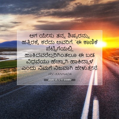 Picture 07 - ಮಾರ್ಕನು 12:43 KANIRV - ಆಗ ಯೇಸು ತನ್ನ - Bible Verse Picture