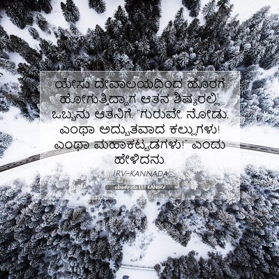 Picture 07 - ಮಾರ್ಕನು 13:1 KANIRV - ಯೇಸು ದೇವಾಲಯದಿಂದ - Bible Verse Picture