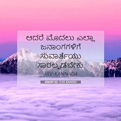 Picture 07 - ಮಾರ್ಕನು 13:10 KANIRV - ಆದರೆ ಮೊದಲು ಎಲ್ಲಾ - Bible Verse Picture