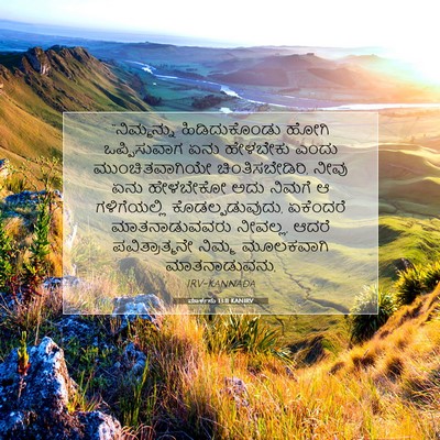 Picture 07 - ಮಾರ್ಕನು 13:11 KANIRV - “ನಿಮ್ಮನ್ನು - Bible Verse Picture