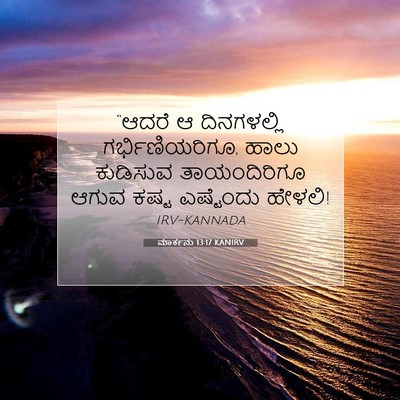 Picture 07 - ಮಾರ್ಕನು 13:17 KANIRV - “ಆದರೆ ಆ ದಿನಗಳಲ್ಲಿ - Bible Verse Picture