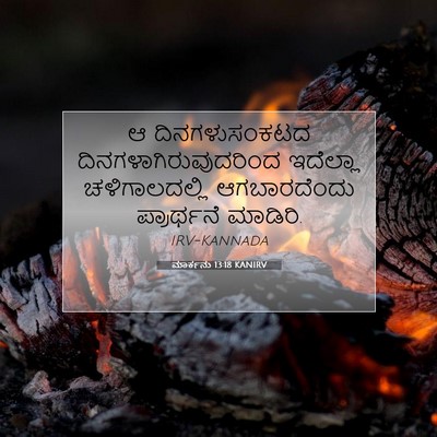 Picture 07 - ಮಾರ್ಕನು 13:18 KANIRV - ಆ ದಿನಗಳುಸಂಕಟದ - Bible Verse Picture