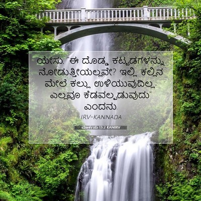 Picture 07 - ಮಾರ್ಕನು 13:2 KANIRV - ಯೇಸು, “ಈ ದೊಡ್ಡ - Bible Verse Picture