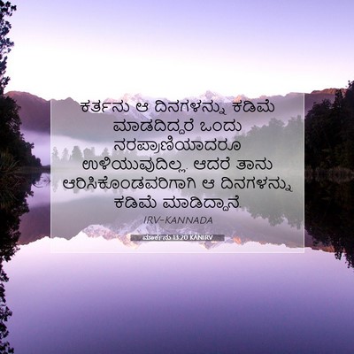 Picture 07 - ಮಾರ್ಕನು 13:20 KANIRV - ಕರ್ತನು ಆ - Bible Verse Picture