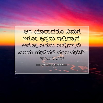 Picture 07 - ಮಾರ್ಕನು 13:21 KANIRV - “ಆಗ ಯಾರಾದರೂ ನಿಮಗೆ, - Bible Verse Picture