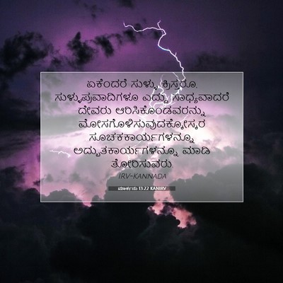 Picture 07 - ಮಾರ್ಕನು 13:22 KANIRV - ಏಕೆಂದರೆ ಸುಳ್ಳು - Bible Verse Picture