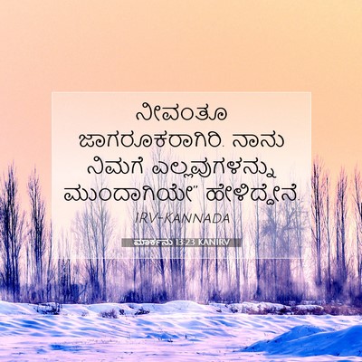 Picture 07 - ಮಾರ್ಕನು 13:23 KANIRV - ನೀವಂತೂ - Bible Verse Picture