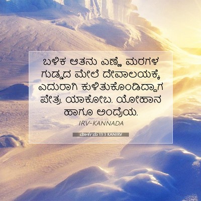 Picture 07 - ಮಾರ್ಕನು 13:3 KANIRV - ಬಳಿಕ ಆತನು ಎಣ್ಣೆ - Bible Verse Picture