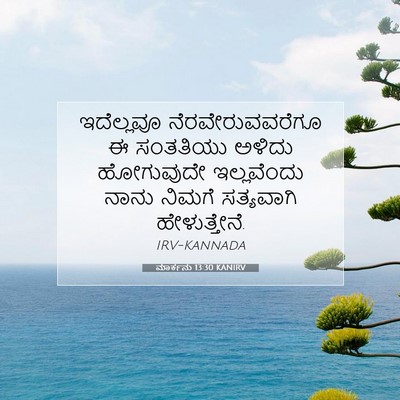 Picture 07 - ಮಾರ್ಕನು 13:30 KANIRV - ಇದೆಲ್ಲವೂ - Bible Verse Picture