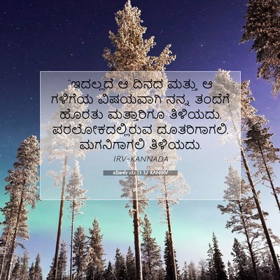 Picture 07 - ಮಾರ್ಕನು 13:32 KANIRV - “ಇದಲ್ಲದೆ ಆ ದಿನದ - Bible Verse Picture