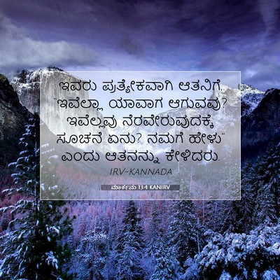 Picture 07 - ಮಾರ್ಕನು 13:4 KANIRV - ಇವರು ಪ್ರತ್ಯೇಕವಾಗಿ - Bible Verse Picture
