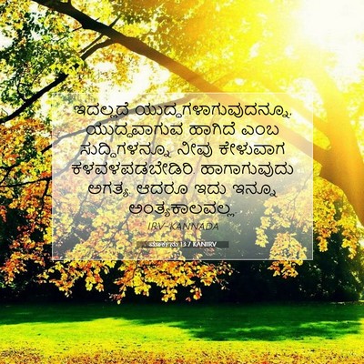 Picture 07 - ಮಾರ್ಕನು 13:7 KANIRV - ಇದಲ್ಲದೆ - Bible Verse Picture