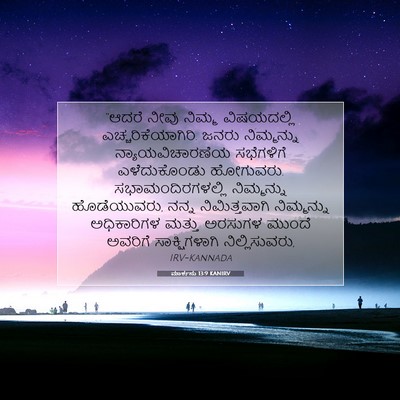 Picture 07 - ಮಾರ್ಕನು 13:9 KANIRV - “ಆದರೆ ನೀವು ನಿಮ್ಮ - Bible Verse Picture