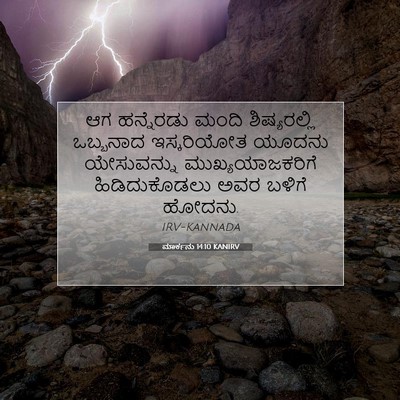 Picture 07 - ಮಾರ್ಕನು 14:10 KANIRV - ಆಗ ಹನ್ನೆರಡು ಮಂದಿ - Bible Verse Picture