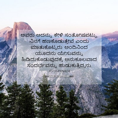 Picture 07 - ಮಾರ್ಕನು 14:11 KANIRV - ಅವರು ಅದನ್ನು ಕೇಳಿ - Bible Verse Picture