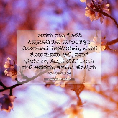 Picture 07 - ಮಾರ್ಕನು 14:15 KANIRV - “ಅವನು ಸಜ್ಜುಗೊಳಿಸಿ - Bible Verse Picture