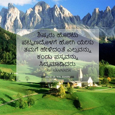 Picture 07 - ಮಾರ್ಕನು 14:16 KANIRV - ಶಿಷ್ಯರು ಹೊರಟು - Bible Verse Picture