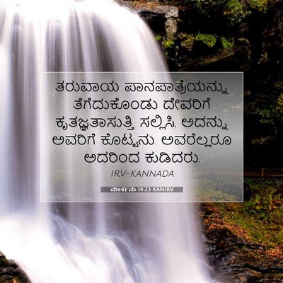 Picture 07 - ಮಾರ್ಕನು 14:23 KANIRV - ತರುವಾಯ - Bible Verse Picture