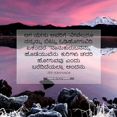 Picture 07 - ಮಾರ್ಕನು 14:27 KANIRV - ಆಗ ಯೇಸು ಅವರಿಗೆ, - Bible Verse Picture