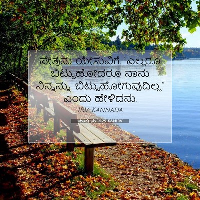 Picture 07 - ಮಾರ್ಕನು 14:29 KANIRV - ಪೇತ್ರನು ಯೇಸುವಿಗೆ, - Bible Verse Picture