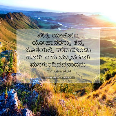 Picture 07 - ಮಾರ್ಕನು 14:33 KANIRV - ಪೇತ್ರ, ಯಾಕೋಬ, - Bible Verse Picture
