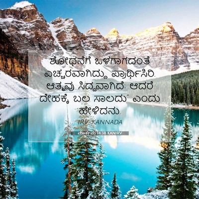 Picture 07 - ಮಾರ್ಕನು 14:38 KANIRV - ಶೋಧನೆಗೆ ಒಳಗಾಗದಂತೆ - Bible Verse Picture