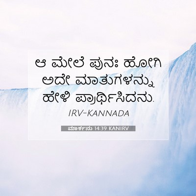 Picture 07 - ಮಾರ್ಕನು 14:39 KANIRV - ಆ ಮೇಲೆ ಪುನಃ ಹೋಗಿ - Bible Verse Picture