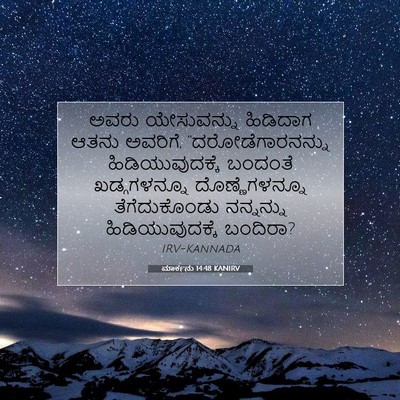 Picture 07 - ಮಾರ್ಕನು 14:48 KANIRV - ಅವರು ಯೇಸುವನ್ನು - Bible Verse Picture