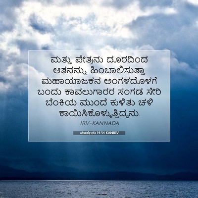 Picture 07 - ಮಾರ್ಕನು 14:54 KANIRV - ಮತ್ತು ಪೇತ್ರನು - Bible Verse Picture