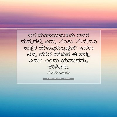 Picture 07 - ಮಾರ್ಕನು 14:60 KANIRV - ಆಗ ಮಹಾಯಾಜಕನು ಅವರ - Bible Verse Picture