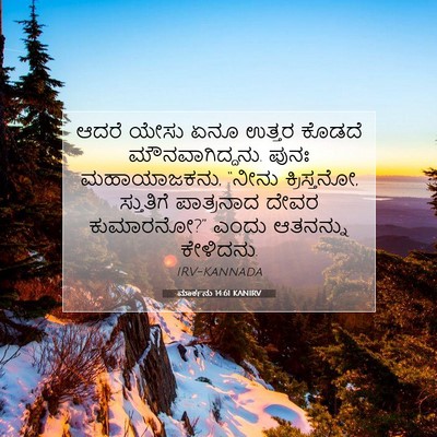 Picture 07 - ಮಾರ್ಕನು 14:61 KANIRV - ಆದರೆ ಯೇಸು ಏನೂ - Bible Verse Picture