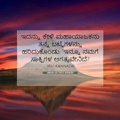 Picture 07 - ಮಾರ್ಕನು 14:63 KANIRV - ಇದನ್ನು ಕೇಳಿ - Bible Verse Picture