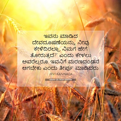 Picture 07 - ಮಾರ್ಕನು 14:64 KANIRV - ಇವನು ಮಾಡಿದ - Bible Verse Picture