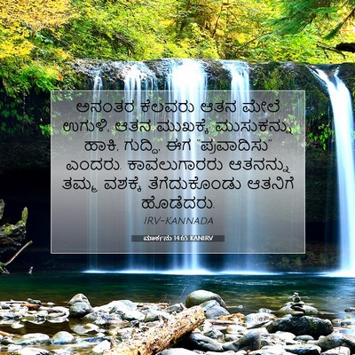 Picture 07 - ಮಾರ್ಕನು 14:65 KANIRV - ಅನಂತರ ಕೆಲವರು ಆತನ - Bible Verse Picture