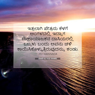 Picture 07 - ಮಾರ್ಕನು 14:66 KANIRV - ಇತ್ತಲಾಗಿ ಪೇತ್ರನು - Bible Verse Picture